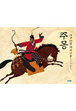 고구려를 세운 영웅, 주몽 (양장)