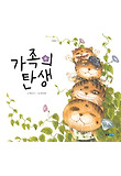 가족의 탄생 표지 이미지