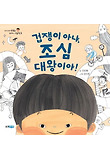 겁쟁이 아냐, 조심 대왕이야! 표지 이미지