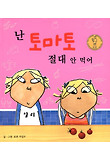 난 토마토 절대 안 먹어