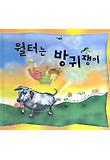 월터는 방귀쟁이
