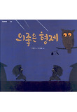 의좋은 형제 표지 이미지