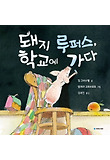 돼지 루퍼스, 학교에 가다 표지 이미지
