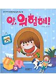 앗 위험해/아이,더러워