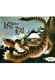 호랑이와 곶감 표지 이미지