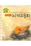 뇌태교동화(업그레이드)