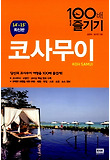 코사무이 100배 즐기기 = Koh Samui 표지 이미지