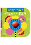 삑삑 소리나는 촉감책(BABY TOUCH)