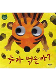누가 먹을까? 표지 이미지