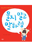 울지 말고 말하렴