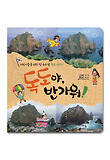 독도야 반가워! 표지 이미지