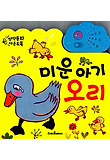 미운아기오리 : 사운드북