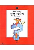 아빠가 들려주는 철학이야기 2