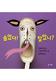숨었다! 찾았니? 표지 이미지
