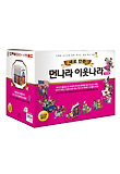 새로 만든 먼나라 이웃나라 세트