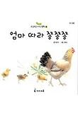 엄마 따라 쫑쫑쫑(옹알옹알 아기그림책4)
