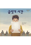 글짓기 시간