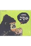 나야, 고릴라 표지 이미지