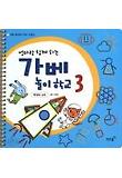 가베 놀이 학교 3