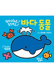 튀어나와요! 움직여요! 바다 동물 (팝업북)
