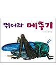 뛰어라 메뚜기 표지 이미지