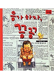 응가하자 끙끙