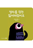 엄마를 잠깐 잃어버렸어요 표지 이미지