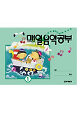 매일음악공부