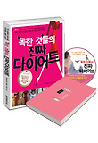 독한 것들의 진짜 다이어트