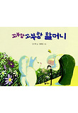 꼬부랑 꼬부랑 할머니