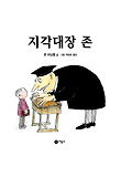 지각대장 존
