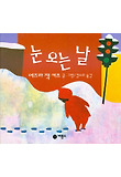 눈 오는 날(비룡소 그림동화 012)