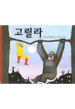 고릴라