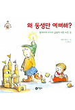 왜 동생만 예뻐해