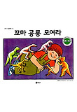 꼬마 공룡 모여라