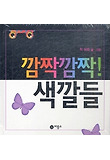 깜짝깜짝 색깔들