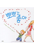 뽀뽀가 좋아 (양장)