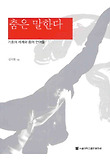 춤은 말한다