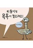 비둘기는 목욕이 필요해요! 표지 이미지