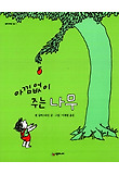아낌없이 주는 나무