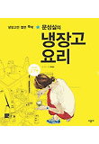 문성실의 냉장고 요리