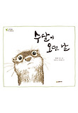 수달이 오던 날