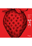 딸기 = Strawberries 표지 이미지