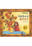 미술관에 핀 해바라기 표지 이미지