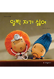 일찍 자기 싫어 표지 이미지