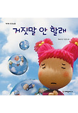 거짓말 안 할래 표지 이미지