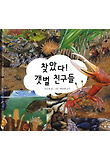 찾았다! 갯벌 친구들 표지 이미지
