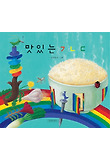 맛있는 ㄱㄴㄷ 표지 이미지
