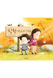 칭찬 먹으러 가요(지원이와 병관이 8)