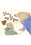 엄마가 제일 잘 알아! (양장)